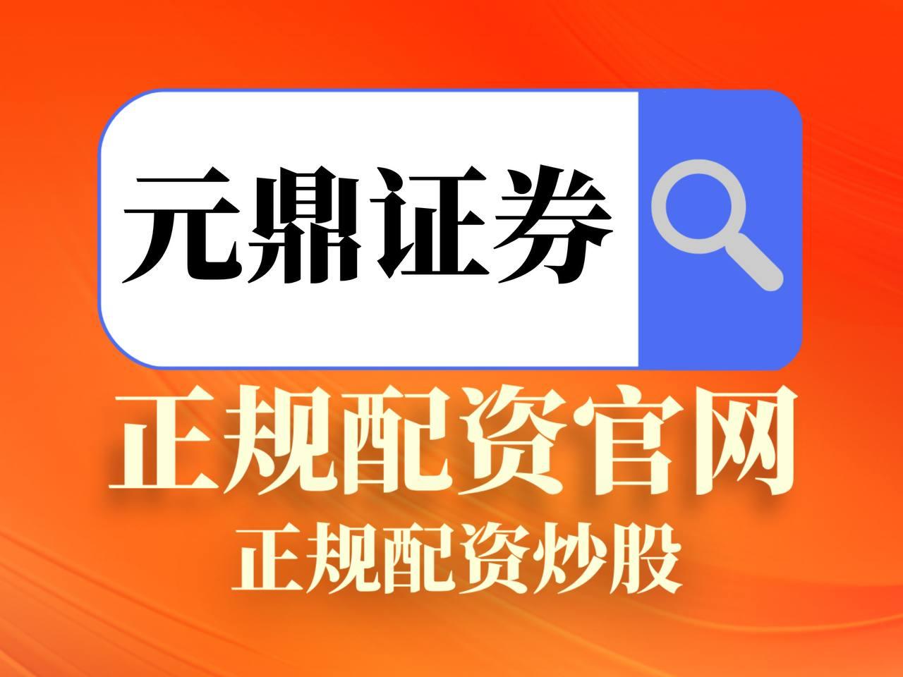 元鼎证券_元鼎证券登录入口_配资平台官网